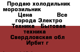  Продаю холодильник-морозильник toshiba GR-H74RDA › Цена ­ 18 000 - Все города Электро-Техника » Бытовая техника   . Свердловская обл.,Ирбит г.